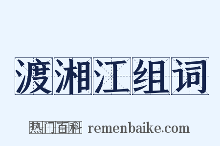 渡湘江组词是什么意思的图片